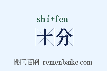 十分是什么意思的图片